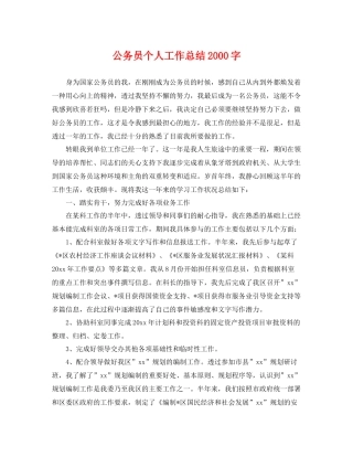 公务员个人工作总结2000字 