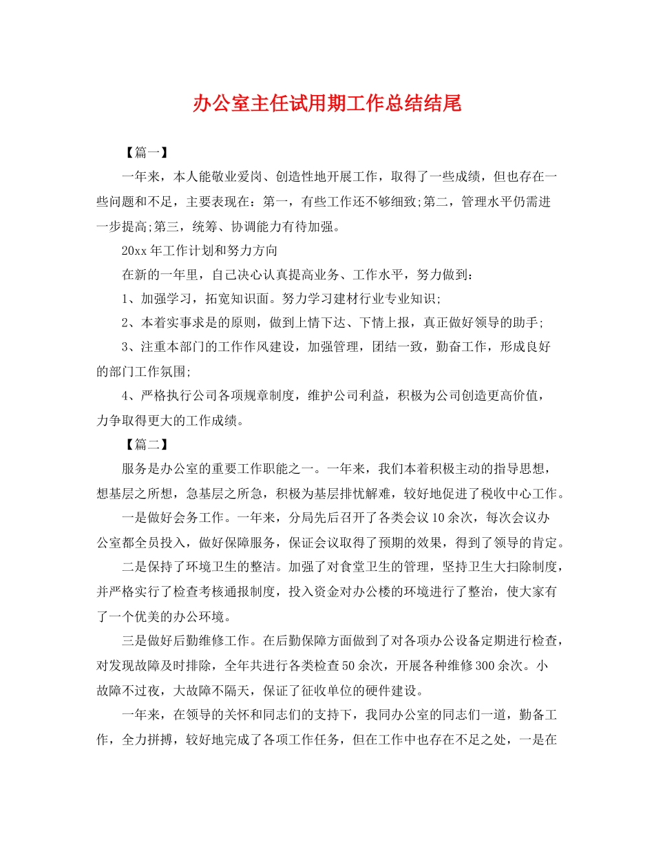 办公室主任试用期工作总结结尾 _第1页