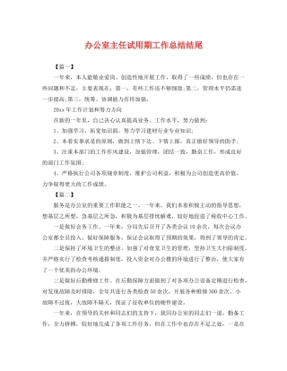 办公室主任试用期工作总结结尾 