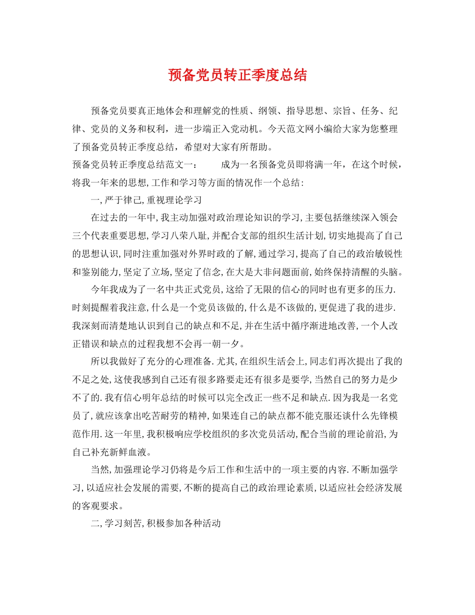 预备党员转正季度总结 _第1页