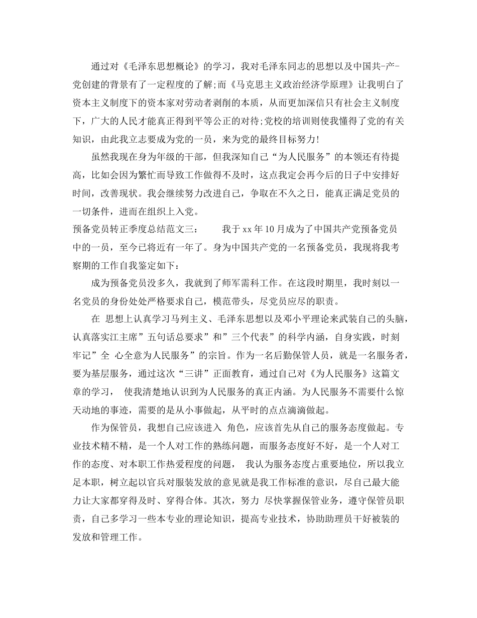 预备党员转正季度总结 _第3页