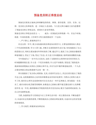 预备党员转正季度总结 