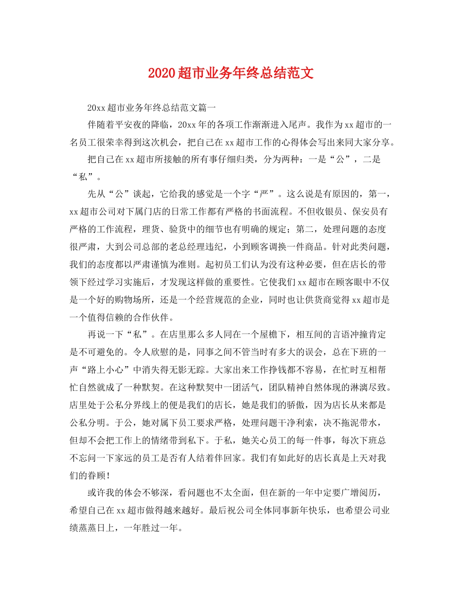 超市业务年终总结范文 _第1页