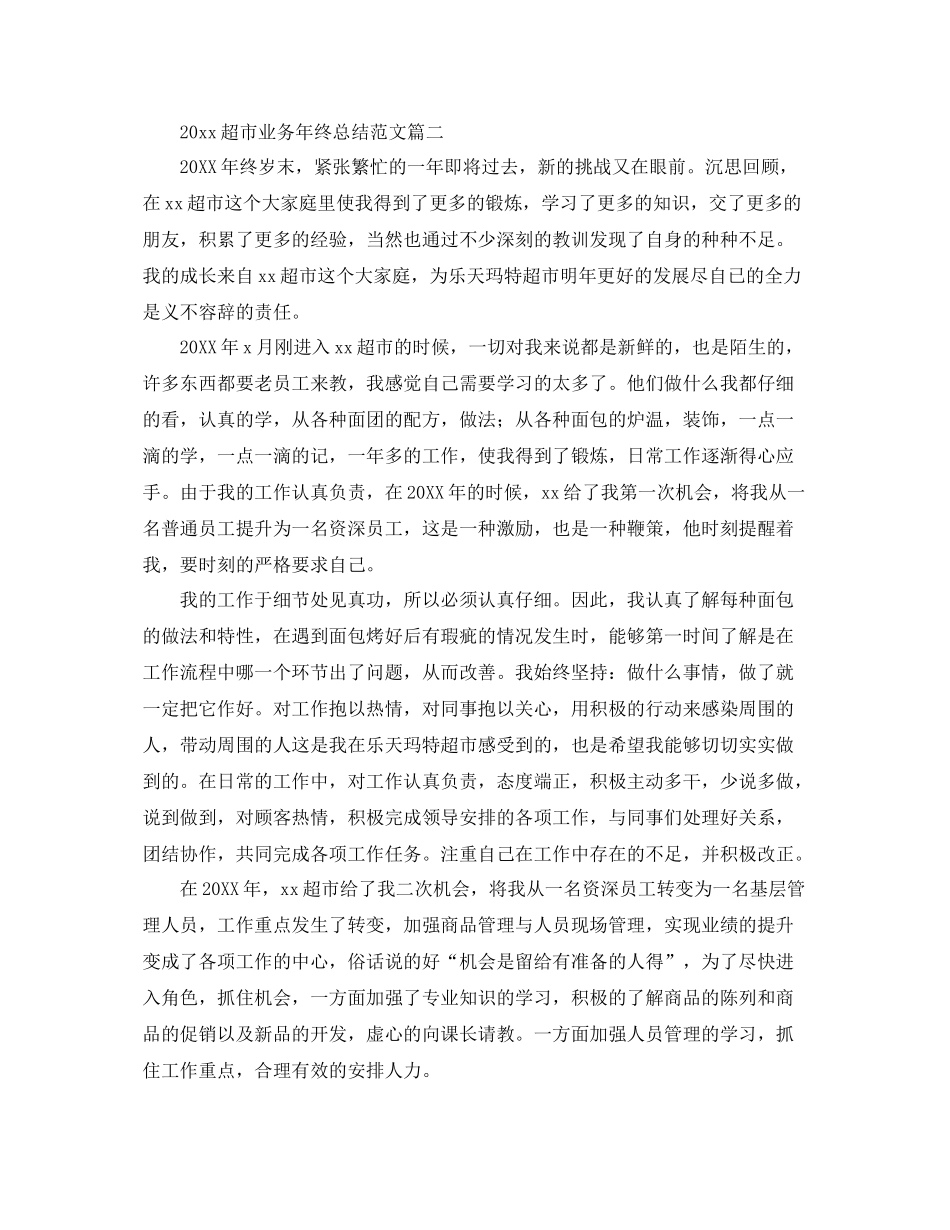 超市业务年终总结范文 _第2页