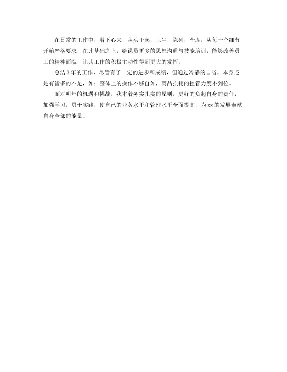 超市业务年终总结范文 _第3页