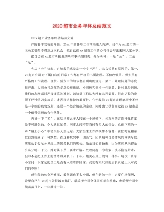 超市业务年终总结范文 