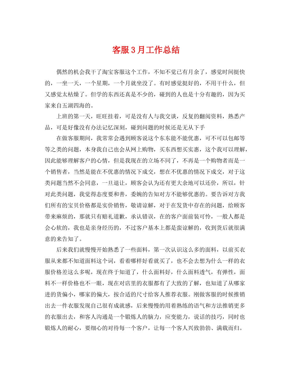 客服3月工作总结 _第1页