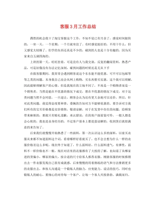 客服3月工作总结 