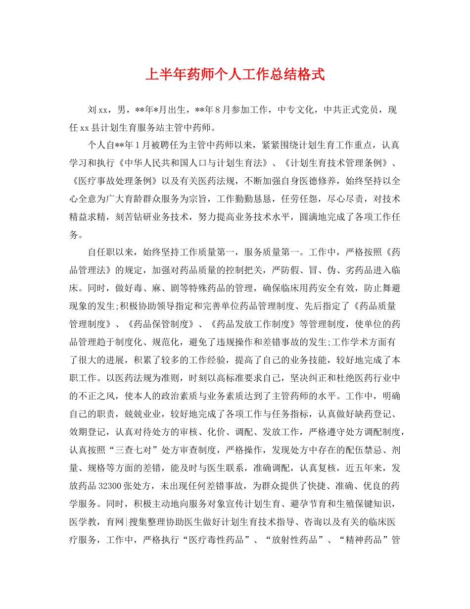 上半年药师个人工作总结格式 _第1页