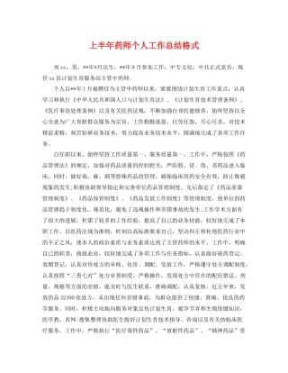 上半年药师个人工作总结格式 