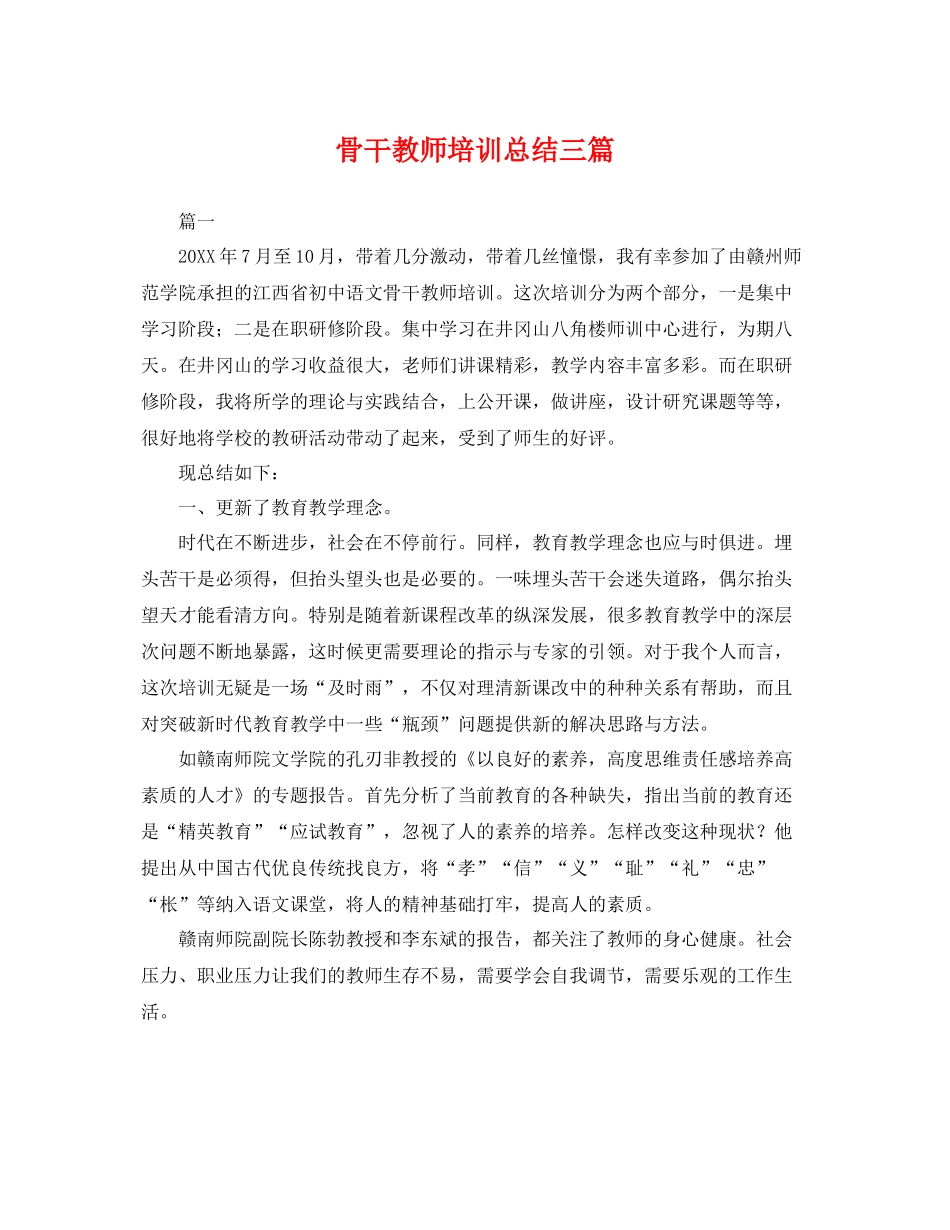 骨干教师培训总结三篇 _第1页