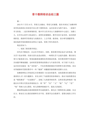 骨干教师培训总结三篇 