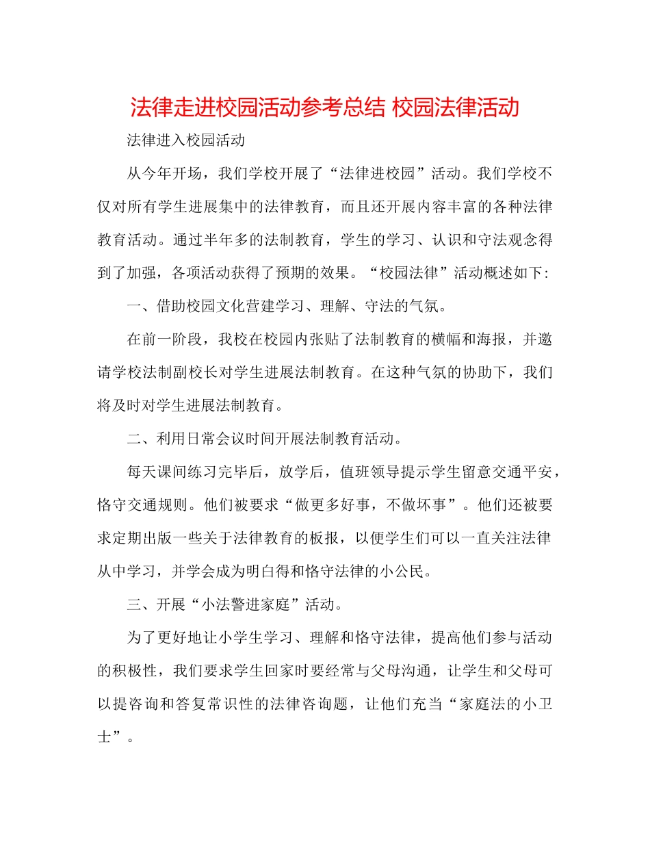 法律走进校园活动参考总结 校园法律活动 _第1页