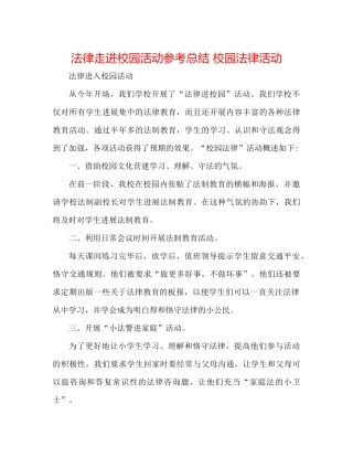 法律走进校园活动参考总结 校园法律活动 