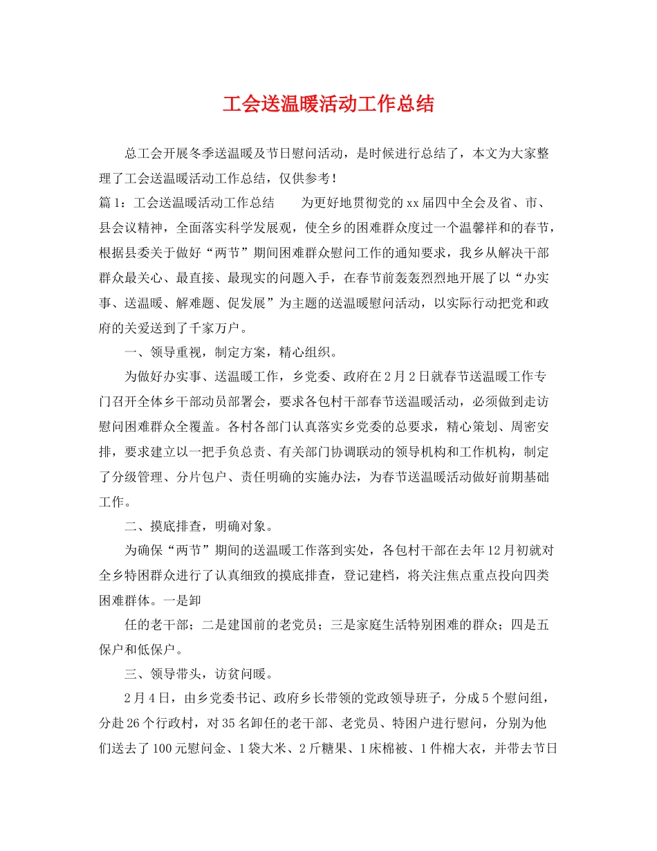 工会送温暖活动工作总结 _第1页