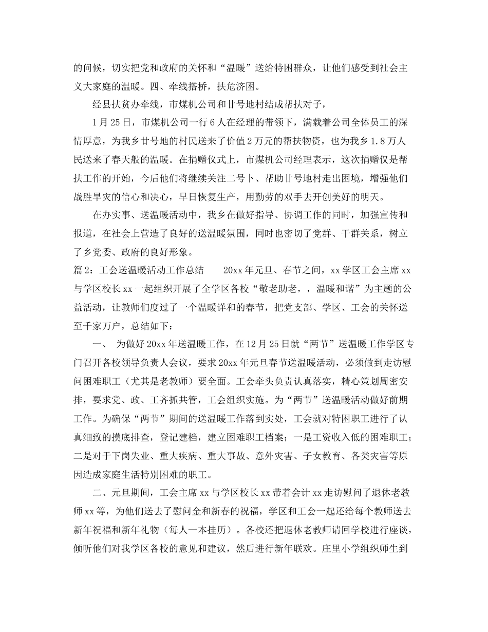 工会送温暖活动工作总结 _第2页