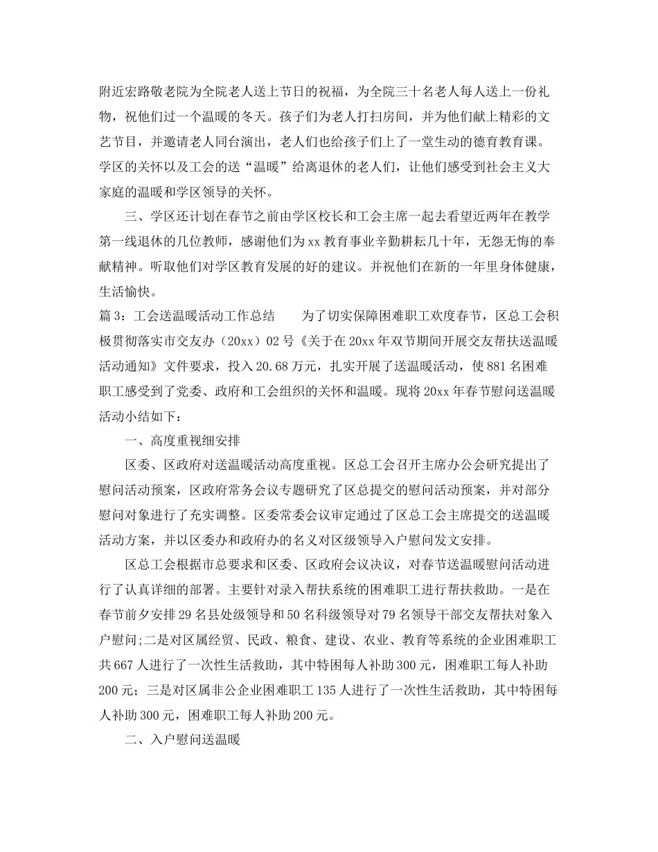 工会送温暖活动工作总结 _第3页