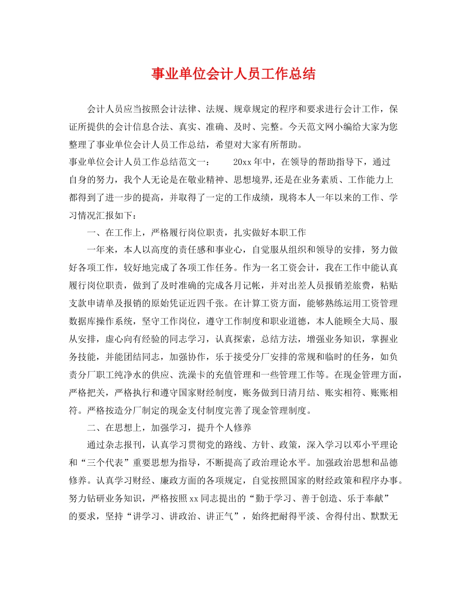 事业单位会计人员工作总结 _第1页