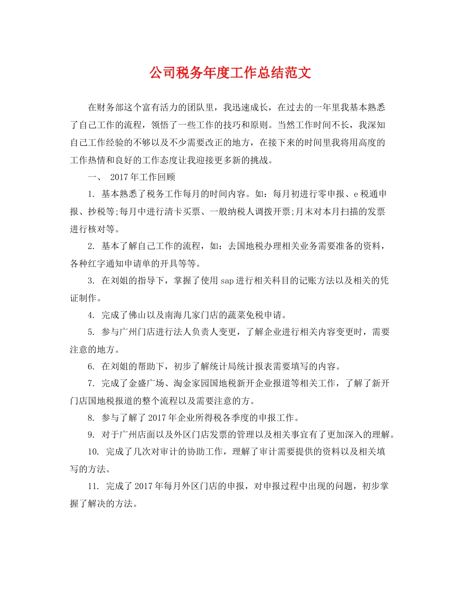 公司税务年度工作总结范文 _第1页