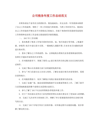 公司税务年度工作总结范文 