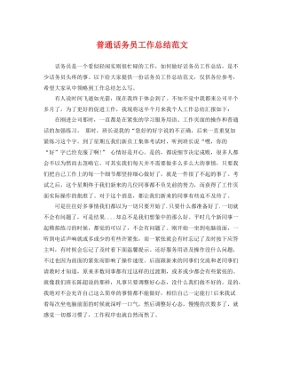 普通话务员工作总结范文 