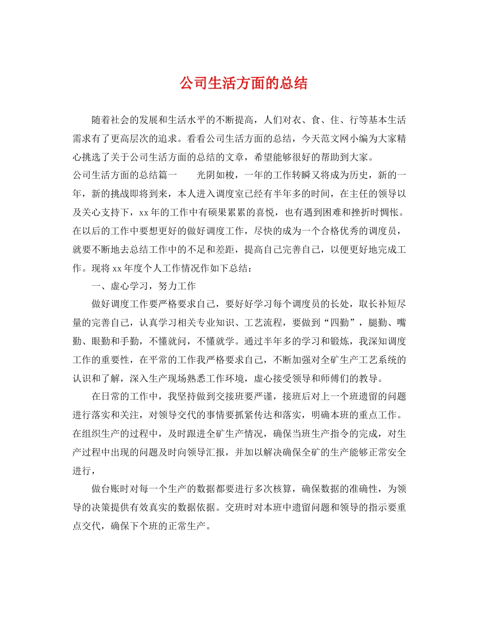 公司生活方面的总结 _第1页
