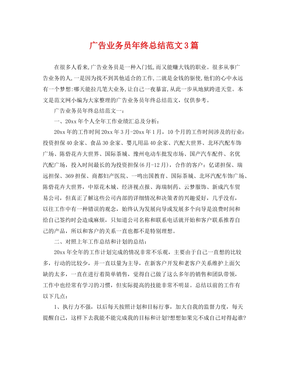 广告业务员年终总结范文3篇 _第1页