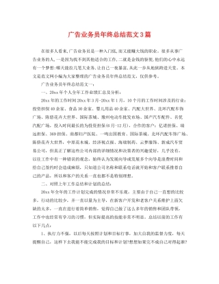广告业务员年终总结范文3篇 
