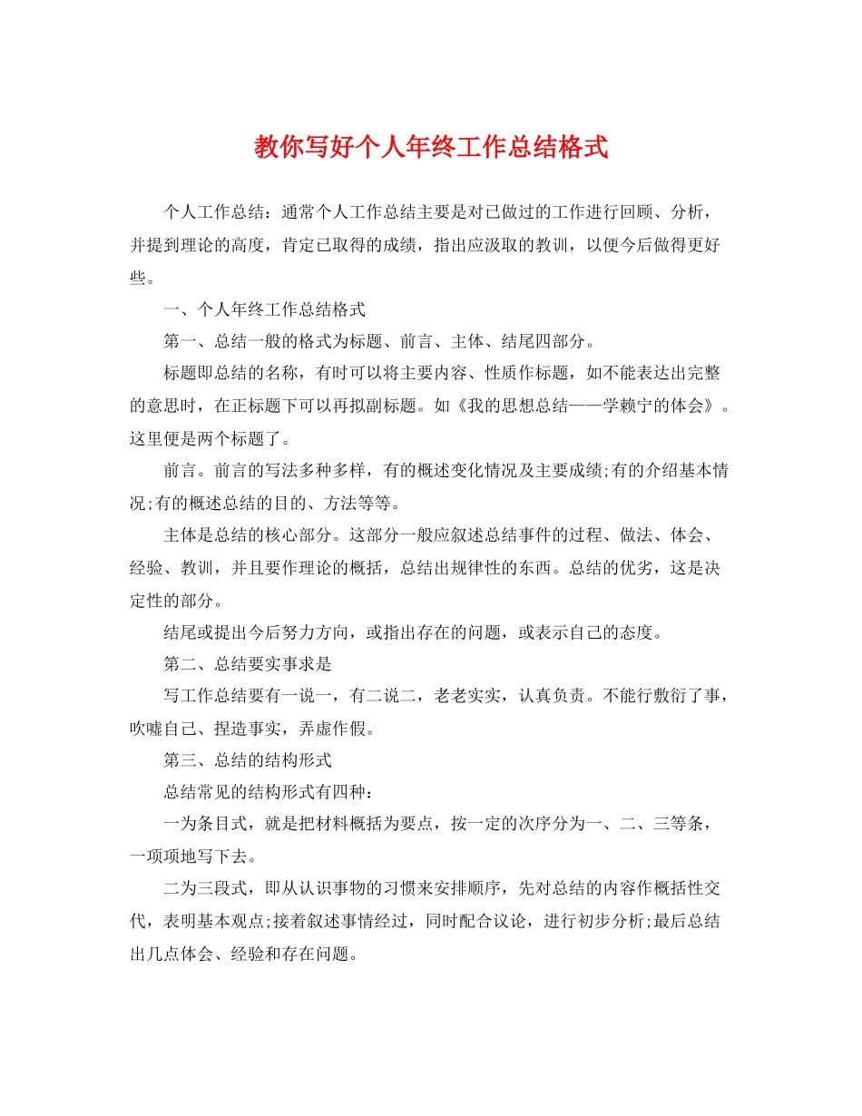 教你写好个人年终工作总结格式 _第1页