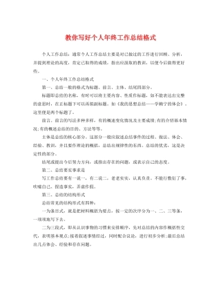 教你写好个人年终工作总结格式 
