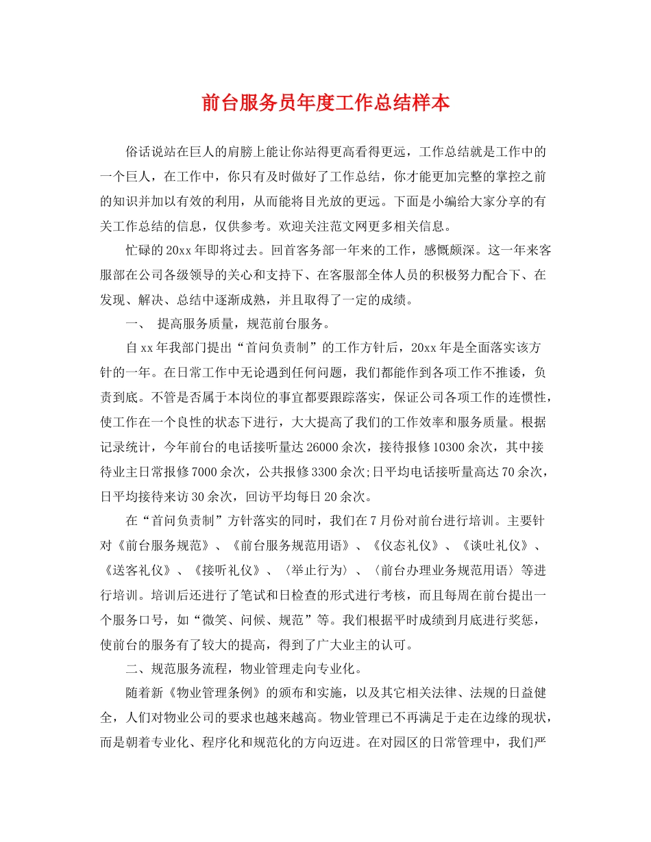前台服务员年度工作总结样本 _第1页