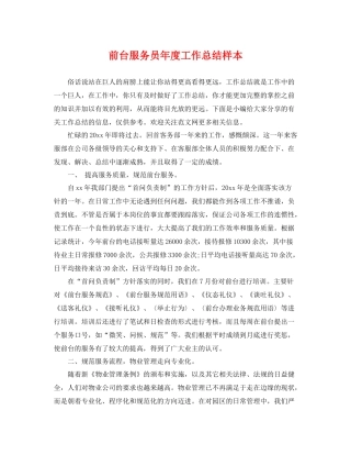 前台服务员年度工作总结样本 