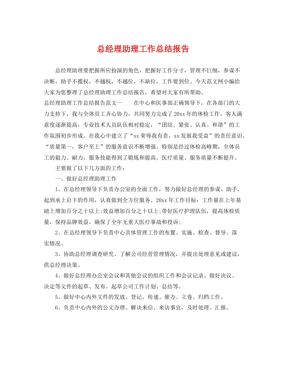 总经理助理工作总结报告 _第1页