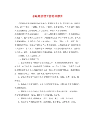 总经理助理工作总结报告 