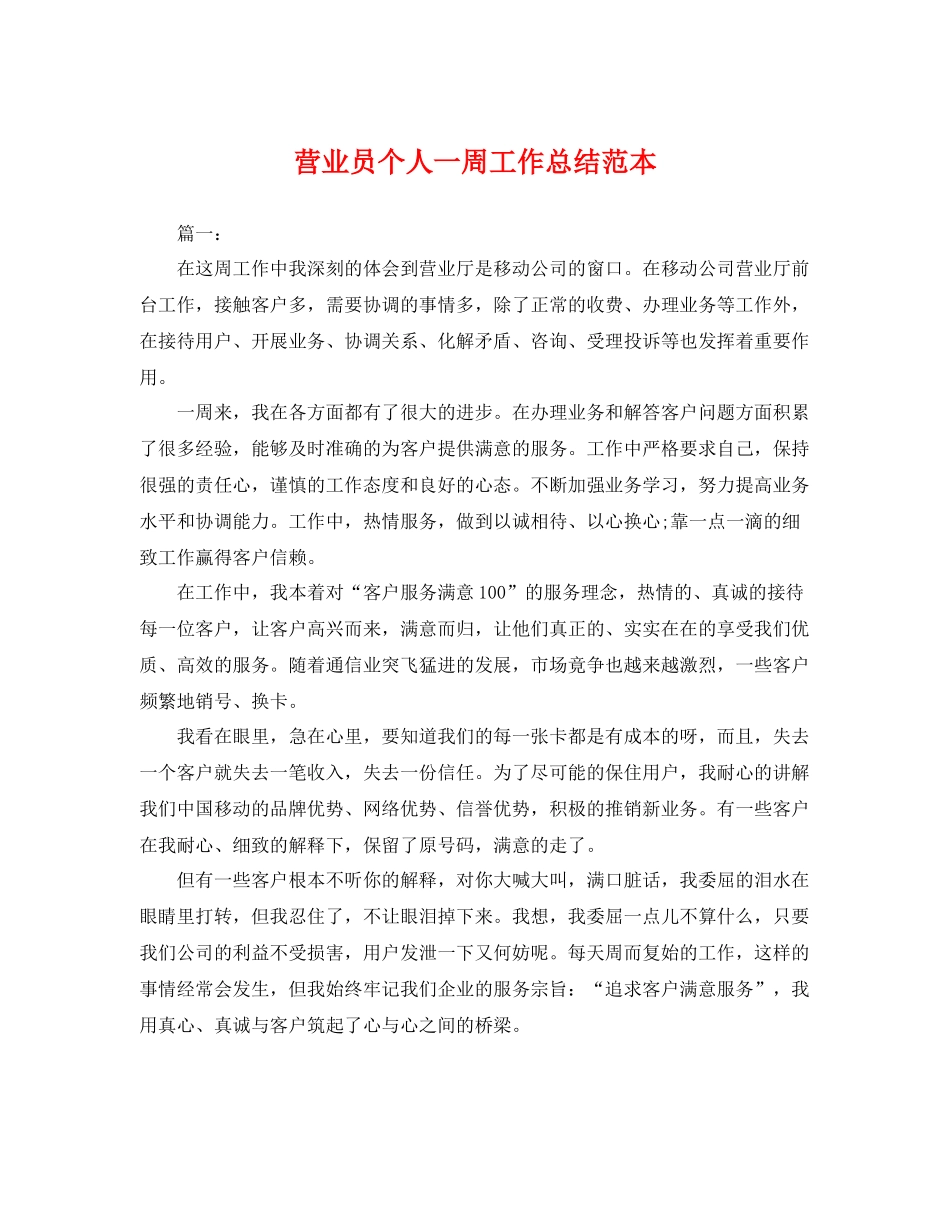 营业员个人一周工作总结范本 _第1页