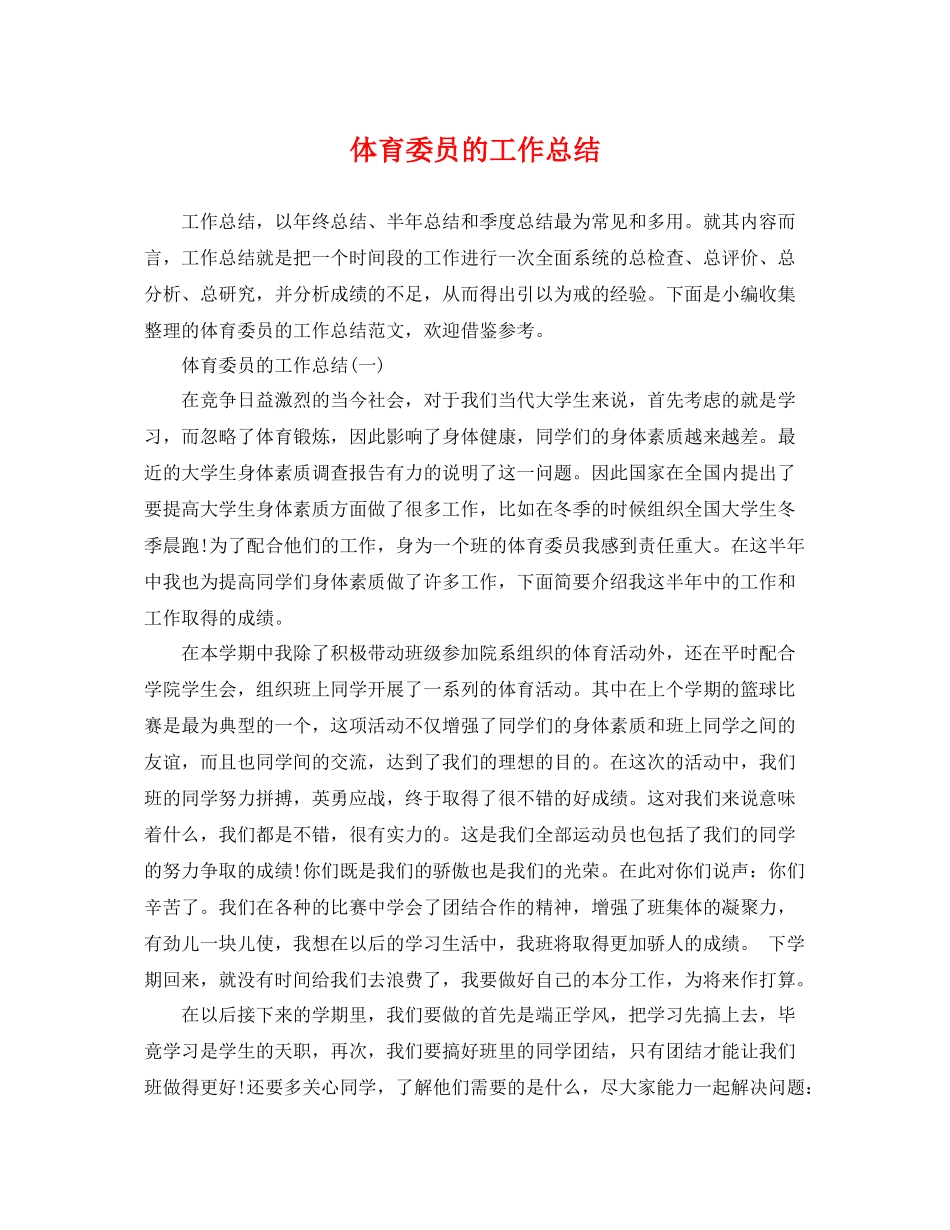体育委员的工作总结 _第1页