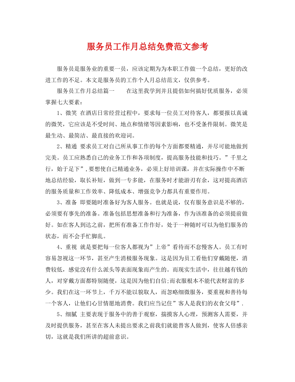 服务员工作月总结免费范文参考 _第1页