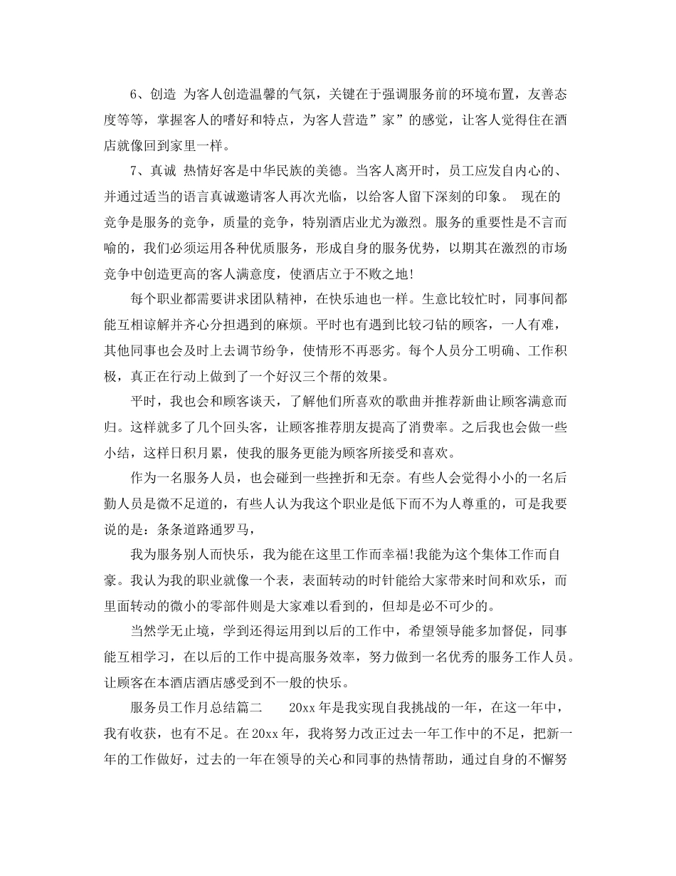 服务员工作月总结免费范文参考 _第2页