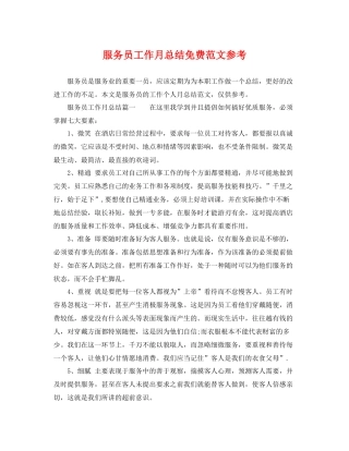 服务员工作月总结免费范文参考 