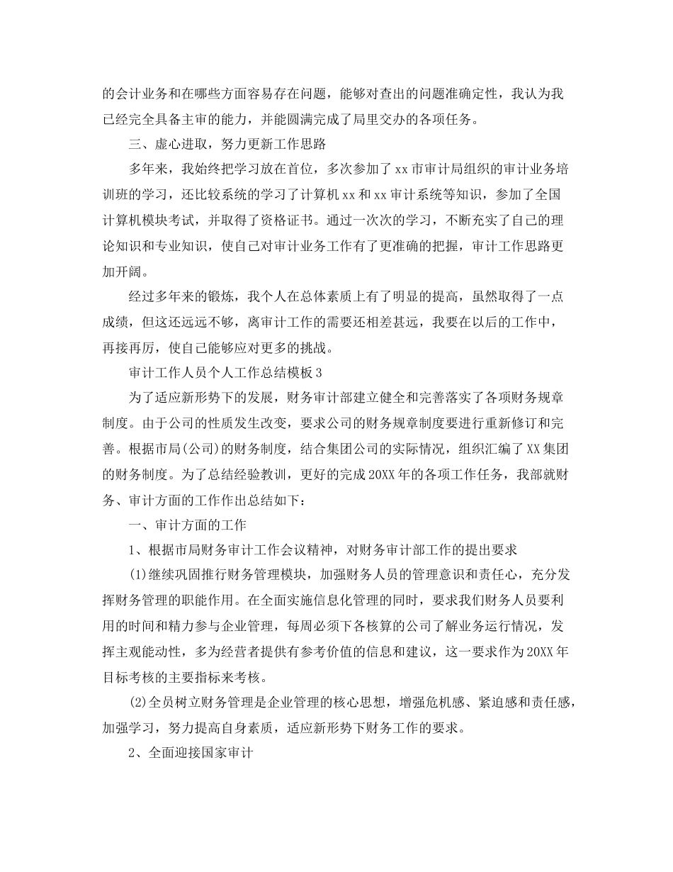 审计工作人员个人工作总结模板5篇 _第3页