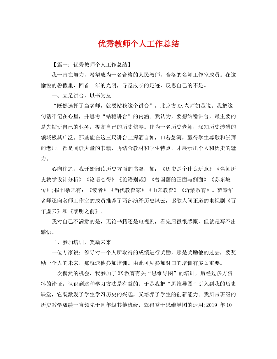 优秀教师个人工作总结 _第1页