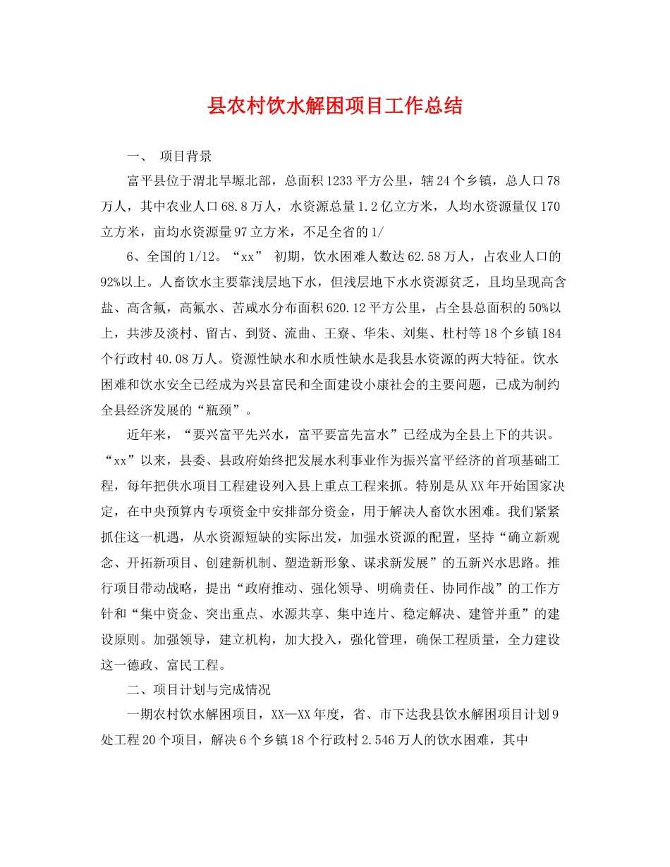县农村饮水解困项目工作总结 _第1页