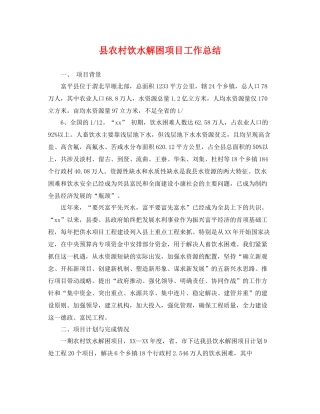 县农村饮水解困项目工作总结 