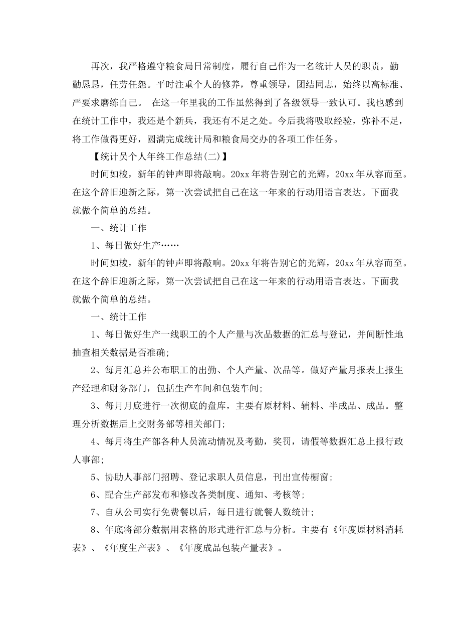 统计员个人年终工作总结 _第2页