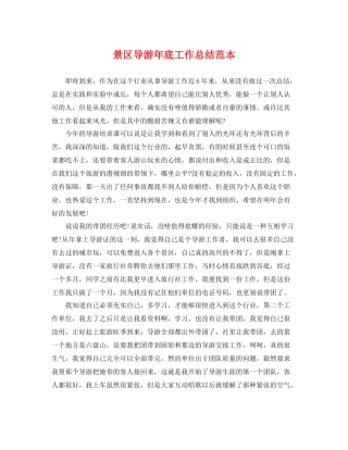 景区导游年底工作总结范本 