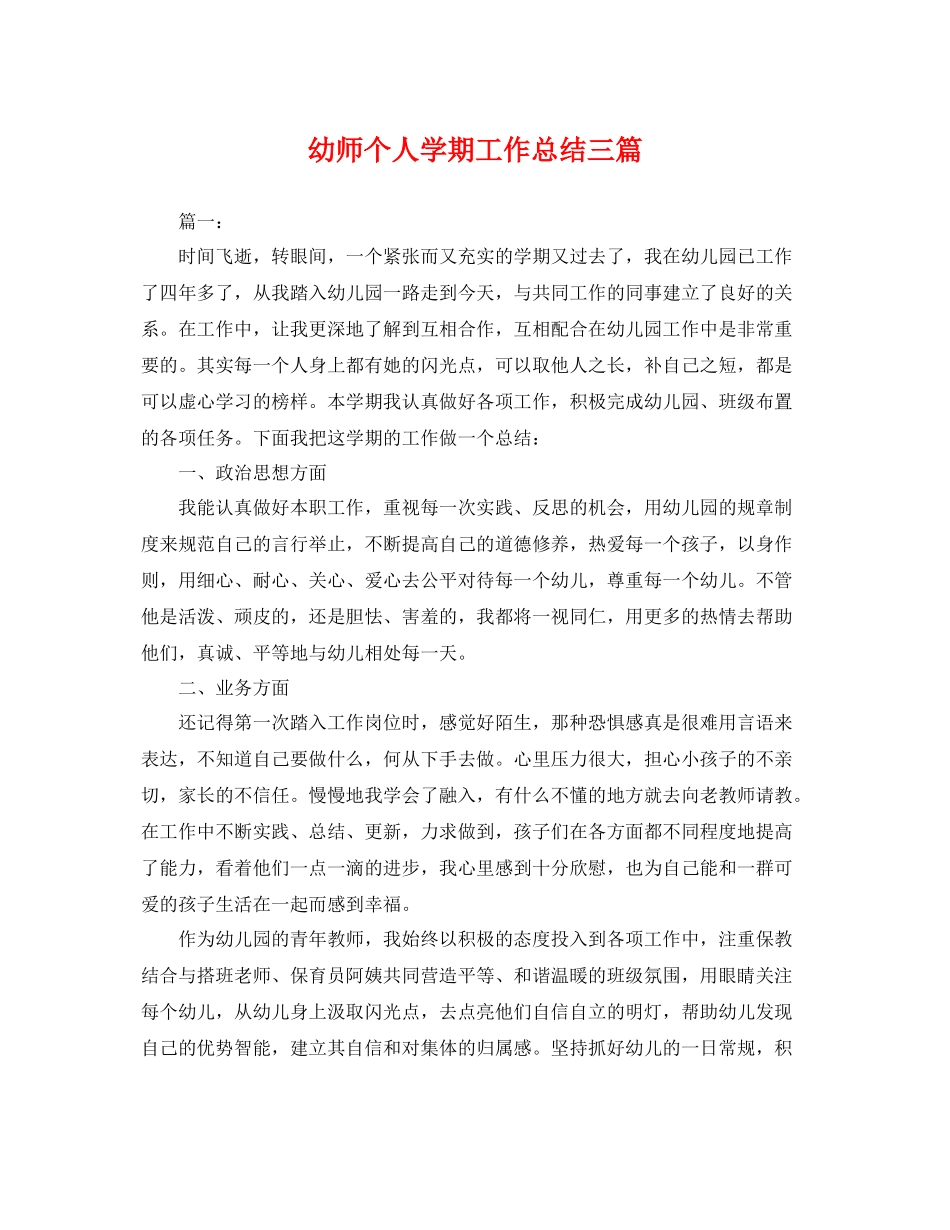 幼师个人学期工作总结三篇 _第1页