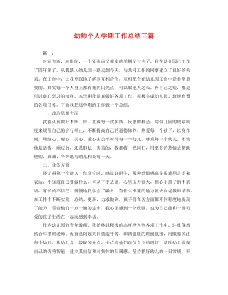 幼师个人学期工作总结三篇 