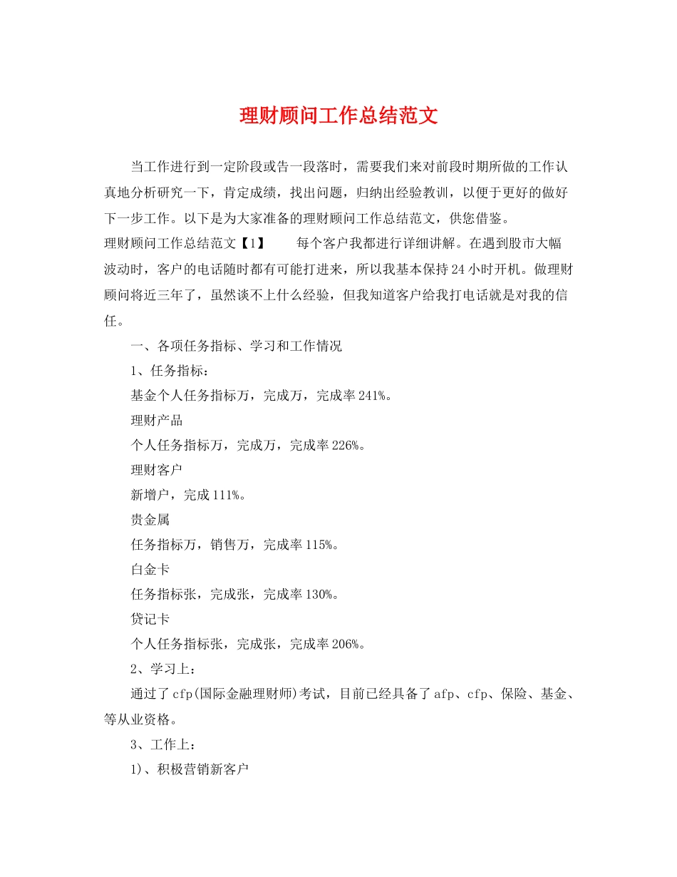 理财顾问工作总结范文 _第1页
