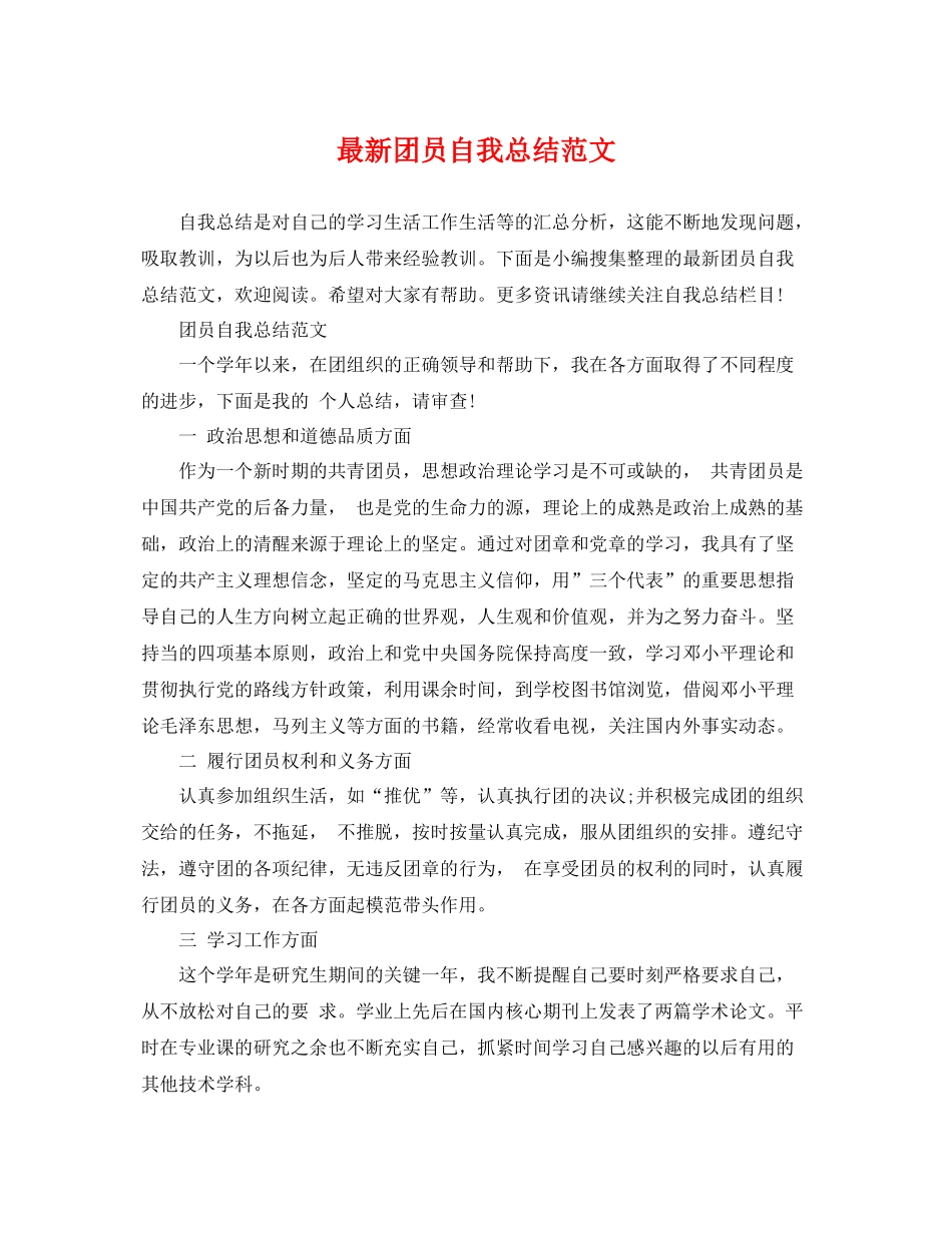 最新团员自我总结范文 _第1页
