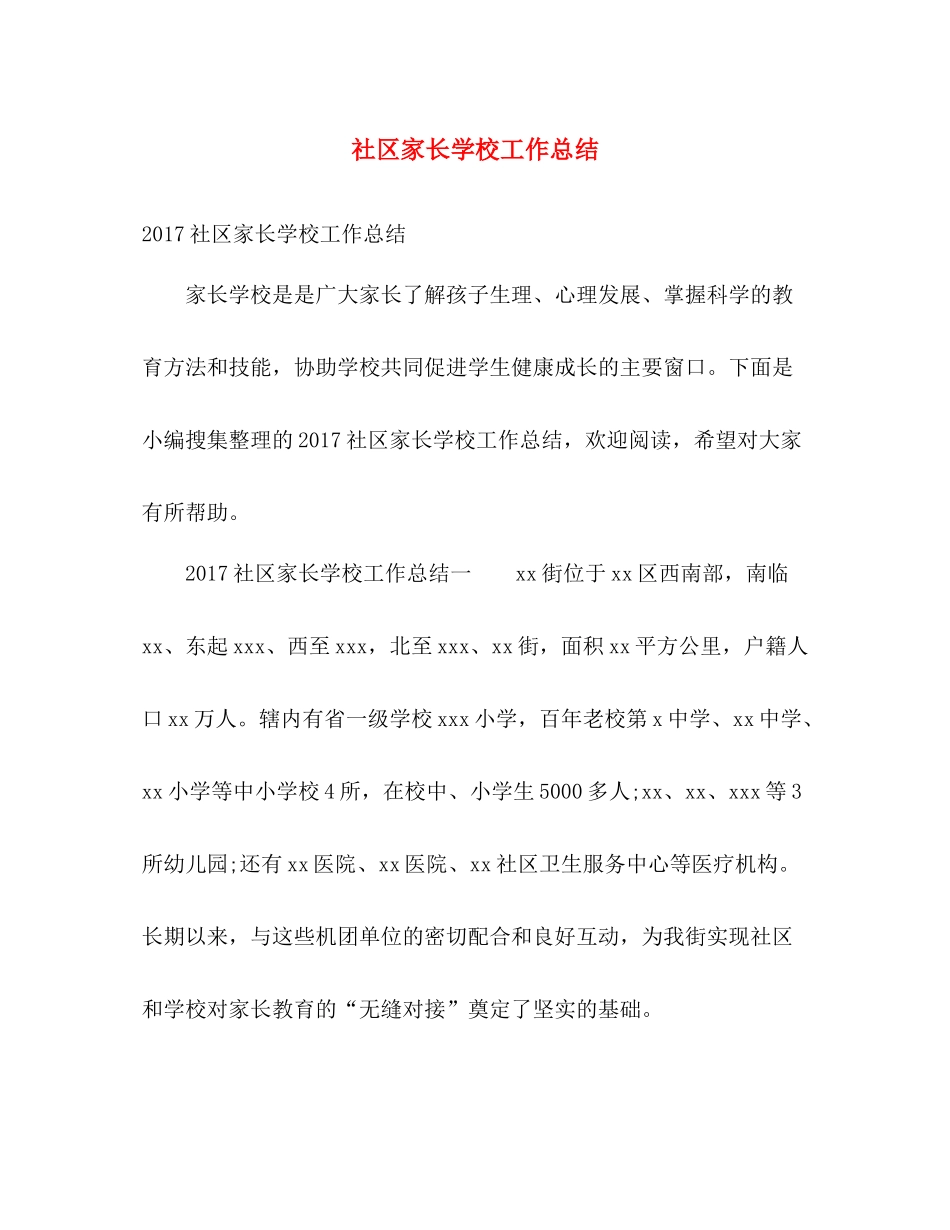 社区家长学校工作总结 _第1页